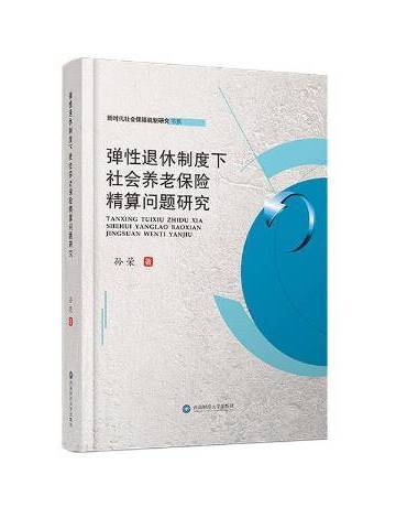 彈性退休制度下社會養老保險精算問題研究