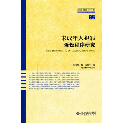 未成年人犯罪訴訟程式研究