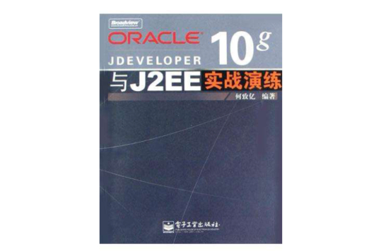 Oracle Jdeveloper 10g與J2EE實戰演練