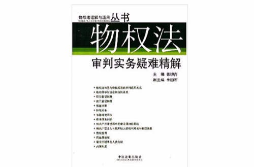 物權法審判實務疑難精解