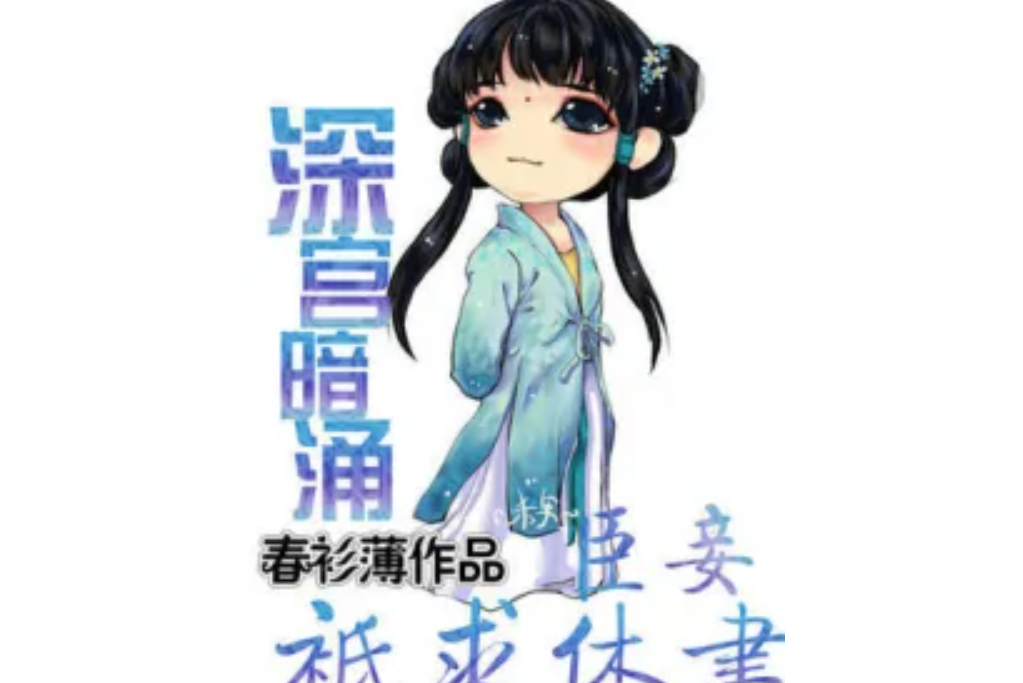 深宮暗涌：臣妾只求休書