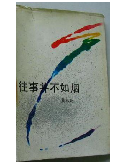 往事並不如煙(1987年花城出版社出版的圖書)