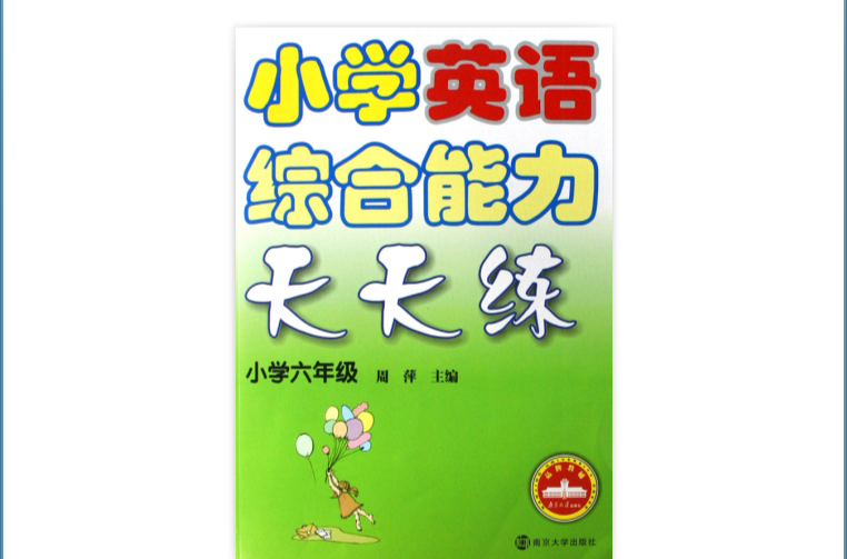 英語綜合能力天天練·國小6年級