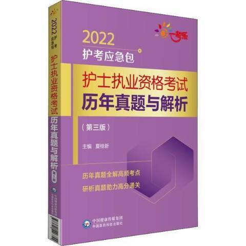 護士執業資格考試歷年真題與解析第3版