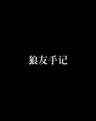 狼友手記