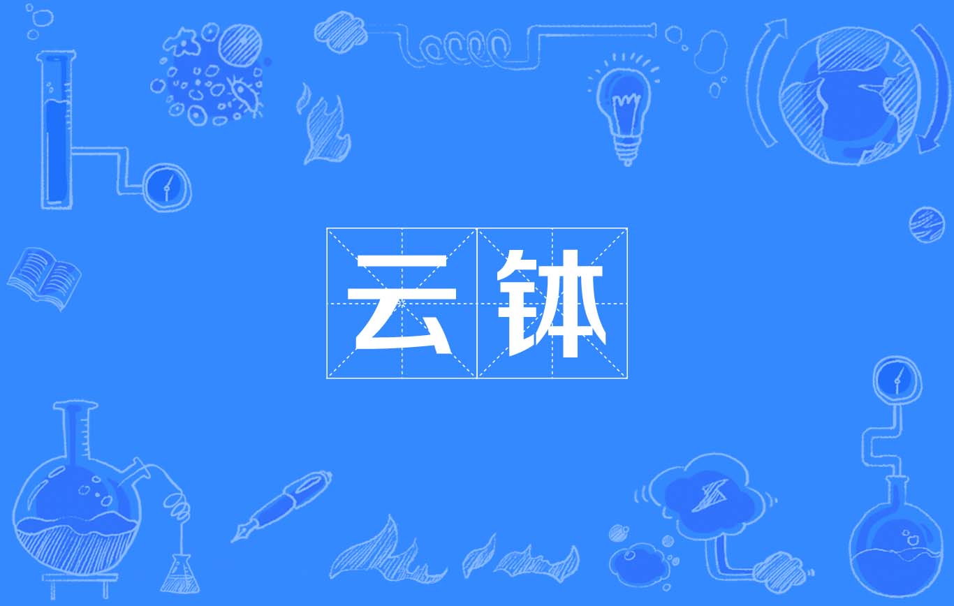 雲缽