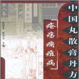 中國丸散膏丹方藥全書：瘡瘍癰疽病