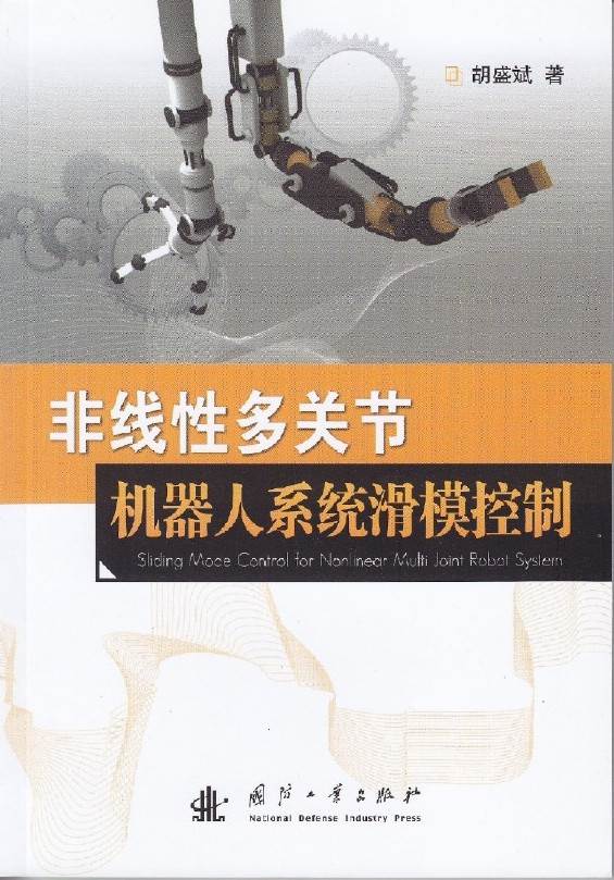 非線性多關節機器人系統滑模控制