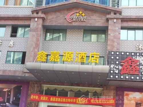 深圳鑫嘉源酒店