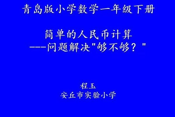 問題解決——夠不夠？