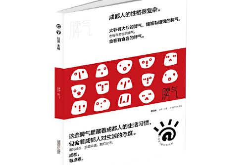 脾氣(2020年成都時代出版社出版的圖書)