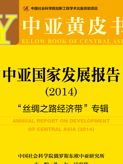 中亞國家發展報告(2014):“絲綢之路經濟帶”專輯