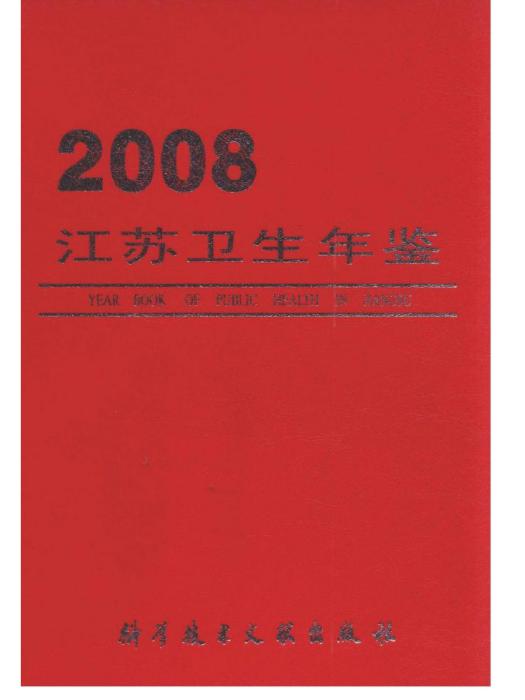 江蘇衛生計生年鑑2008