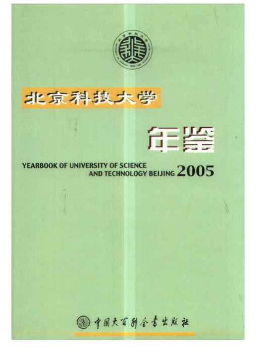 北京科技大學年鑑2005