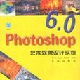 Photoshop 6.0 藝術效果設計實例