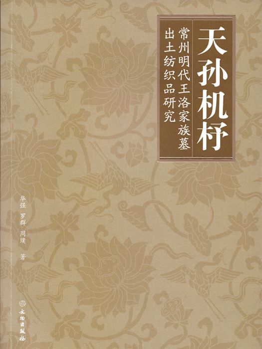 天孫機杼——常州明代王洛家族墓出土紡織品研究