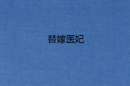 替嫁醫妃(沐雅創作的古代言情類網路小說)