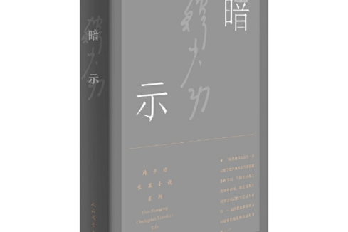 暗示（韓少功長篇小說系列）