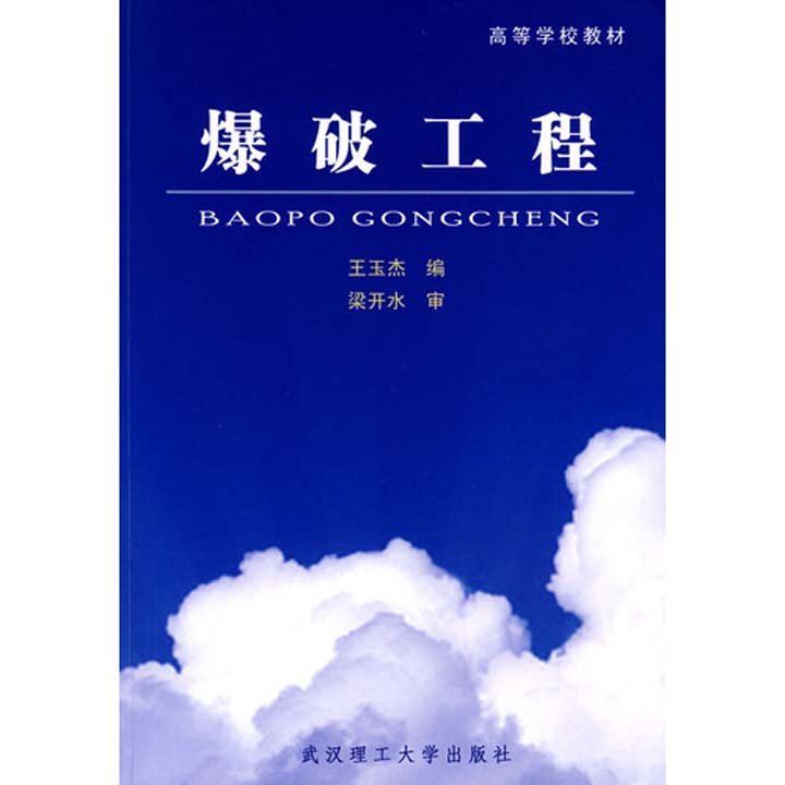 爆破工程(高爾新著圖書)