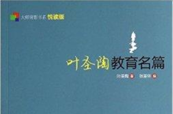 大師背影書系·悅讀版：葉聖陶教育名篇