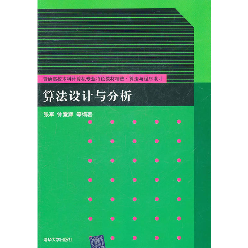 算法設計與分析(張軍主編書籍)