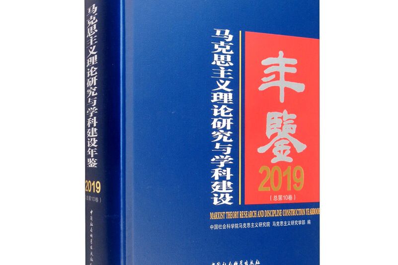 馬克思主義理論研究與學科建設年鑑（2019 總第10卷）