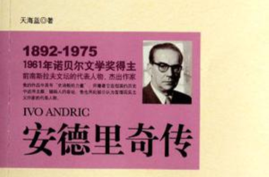 安德里奇傳(安德里奇傳：1961年諾貝爾文學獎得主)