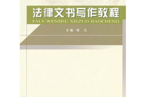 法律文書寫作教程(中國政法大學出版社2018年3月出版的書籍)