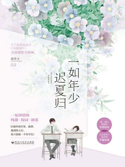 一如年少遲夏歸(鹿堯創作的網路小說)