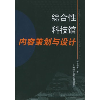 綜合性科技館內容策劃與設計