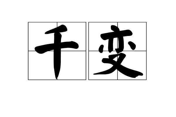 千變(漢語詞語)