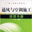 通風與空調施工便攜手冊