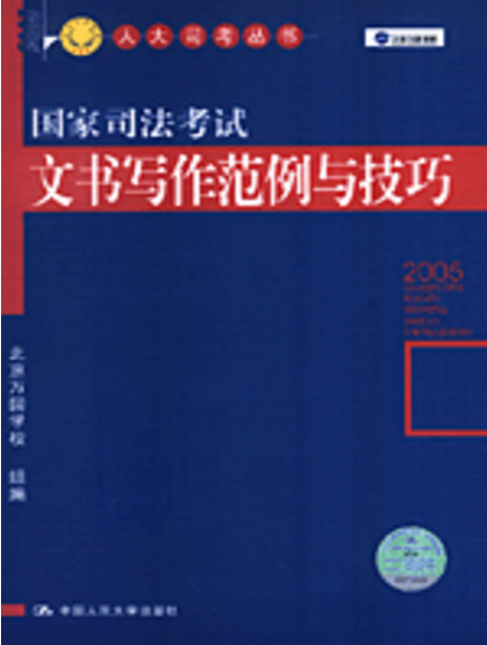 國家司法考試文書寫作範例與技巧