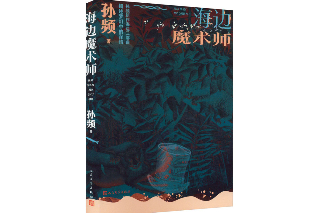 海邊魔術師(孫頻著小說集)