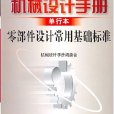 機械設計手冊單行本零部件設計常用基礎標準