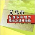 義烏市標準農田地力現狀及提升措施