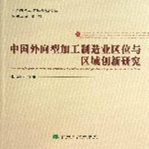 中國外向型加工製造業區位與區域創新研究