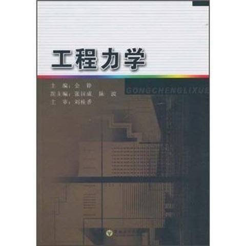 工程力學(2010年東南大學出版社出版的圖書)