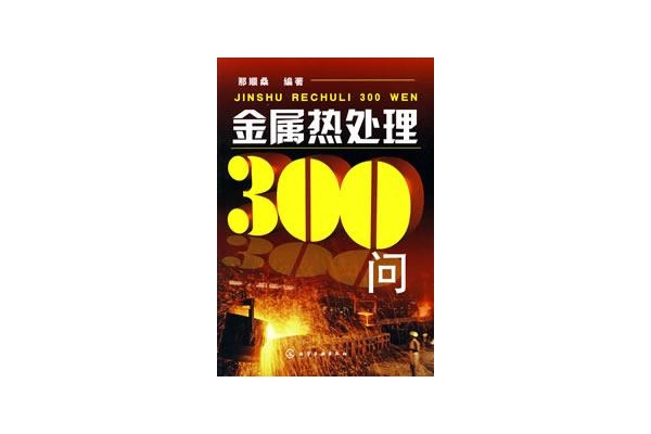 金屬熱處理300問