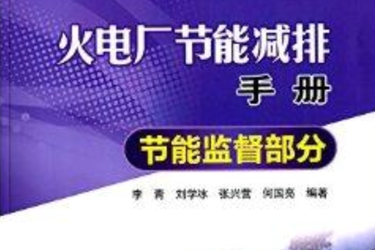 火電廠節能減排手冊：節能監督部分