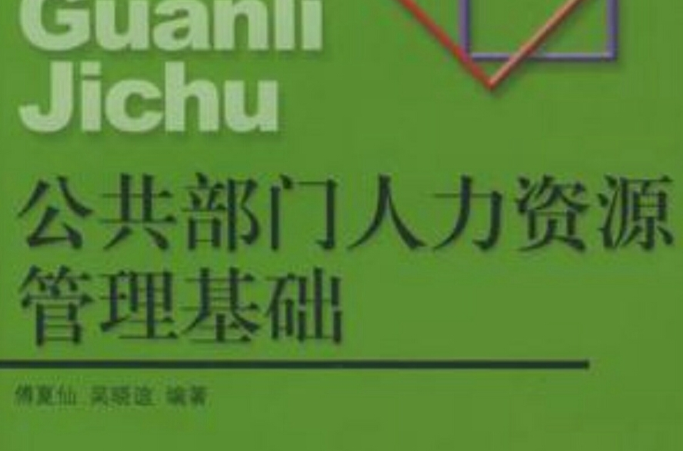 公共部門人力資源管理基礎