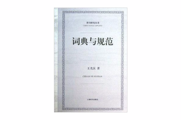 辭書研究叢書·詞典與規範