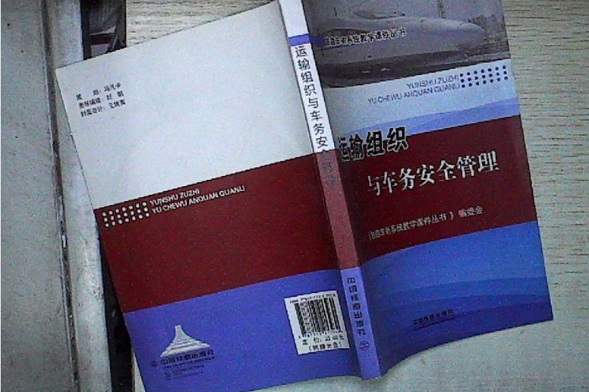 運輸組織與車務安全管理（含盤）