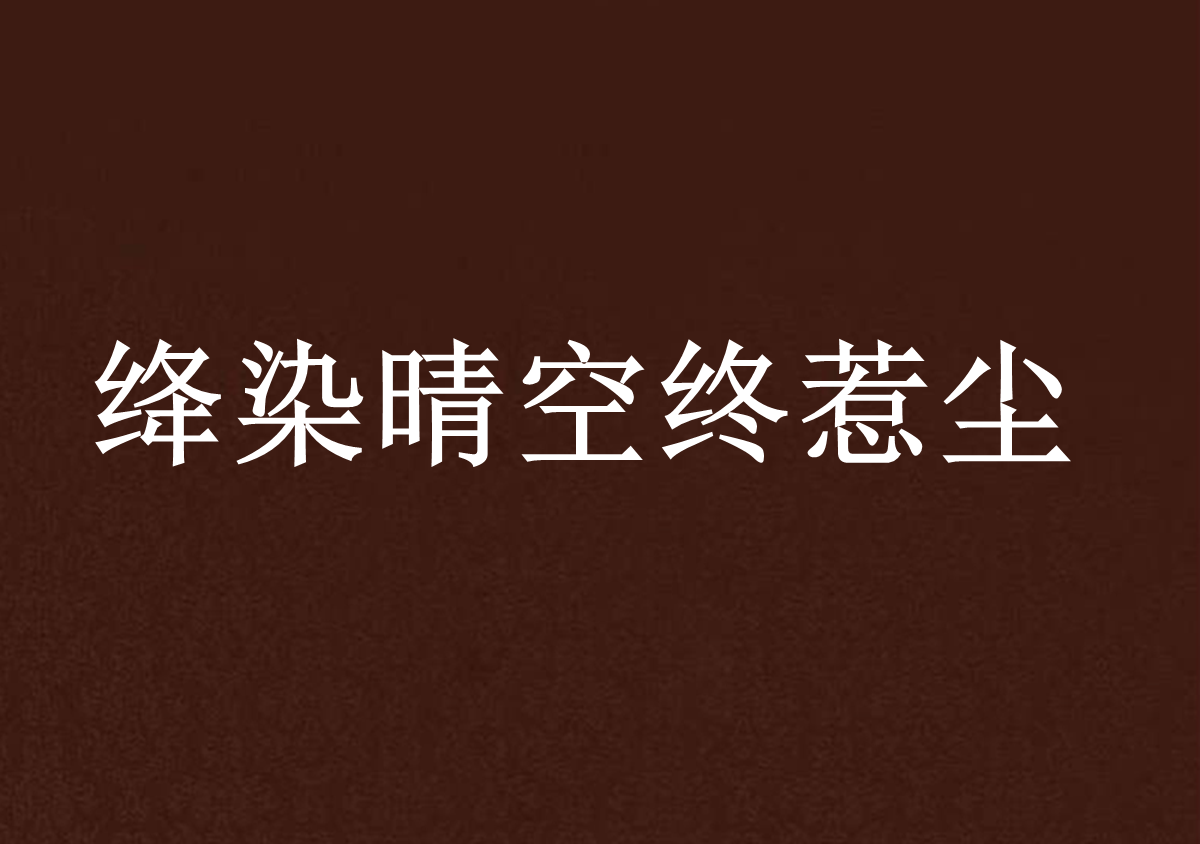 絳染晴空終惹塵