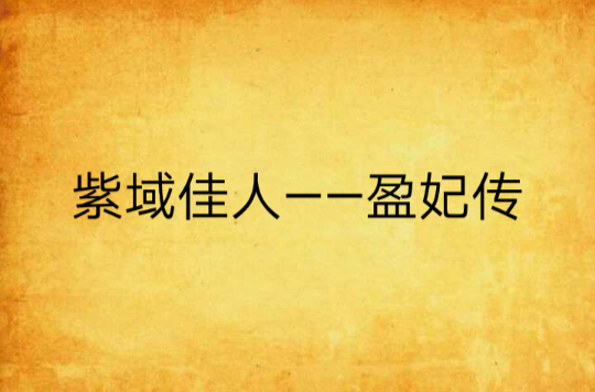 紫域佳人——盈妃傳