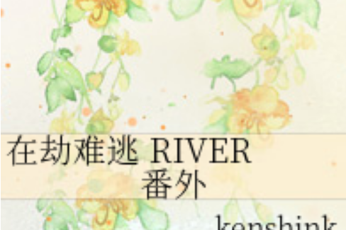 在劫難逃 RIVER番外