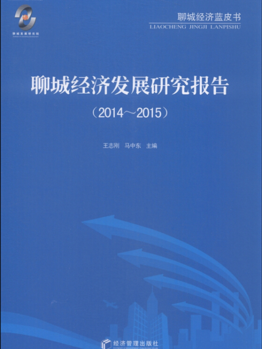 聊城經濟發展研究報告(2014-2015)