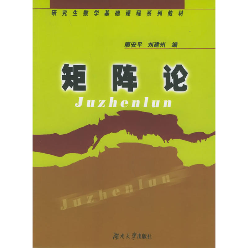 矩陣論(廖安平主編書籍)