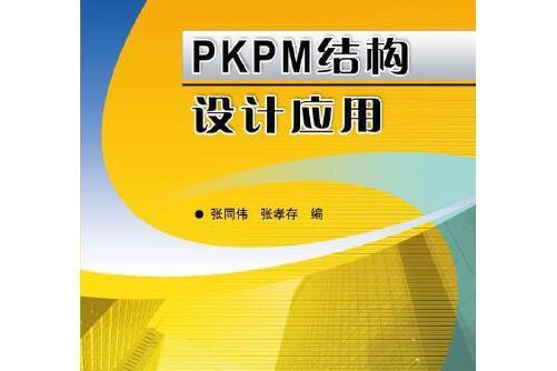 pkpm結構設計套用(2016年機械工業出版社出版的圖書)