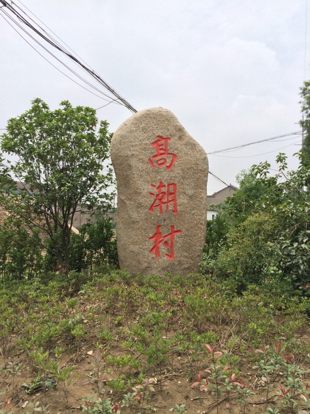 高潮村